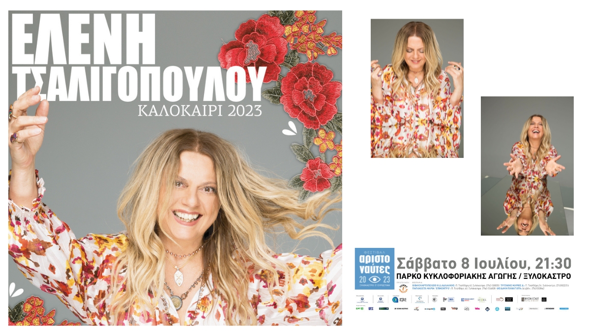 Συναυλία με την Ελένη Τσαλιγοπούλου |  Σάββατο 8 Ιουλίου – 21:30 | Πάρκο Κυκλοφοριακής Αγωγής, Ξυλόκαστρο