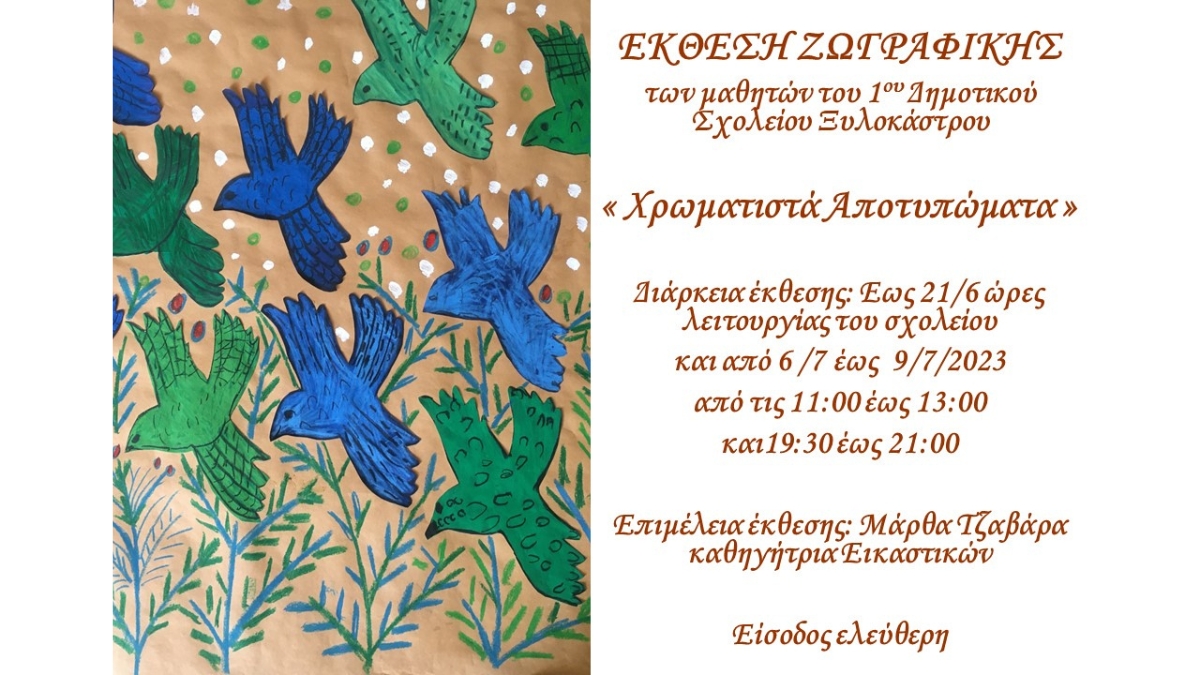 Έκθεση ζωγραφικής μαθητών του 1ου Δημοτικού σχολείου με τίτλο «Χρωματιστά Αποτυπώματα»