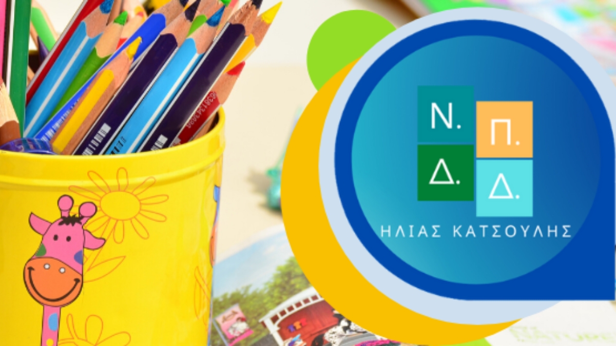 Πρόσκληση εκδήλωσης ενδιαφέροντος για το πρόγραμμα «Προώθηση και υποστήριξη παιδιών για την ένταξή τους στην προσχολική εκπαίδευση»