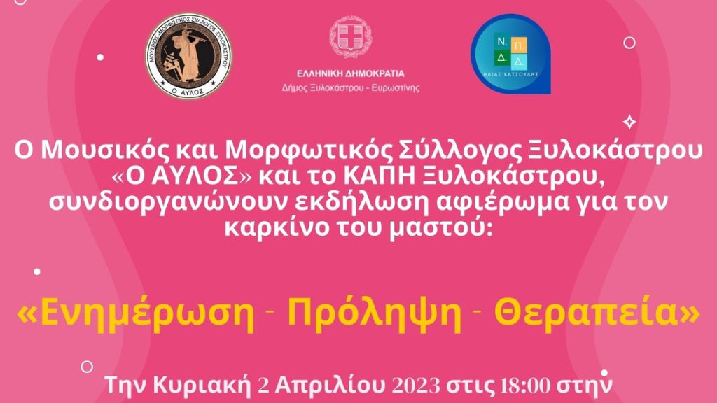 Επιστημονική Ημερίδα με θέμα τον καρκίνο του μαστού από τον σύλλογο «Ο ΑΥΛΟΣ» και το ΚΑΠΗ Ξυλοκάστρου