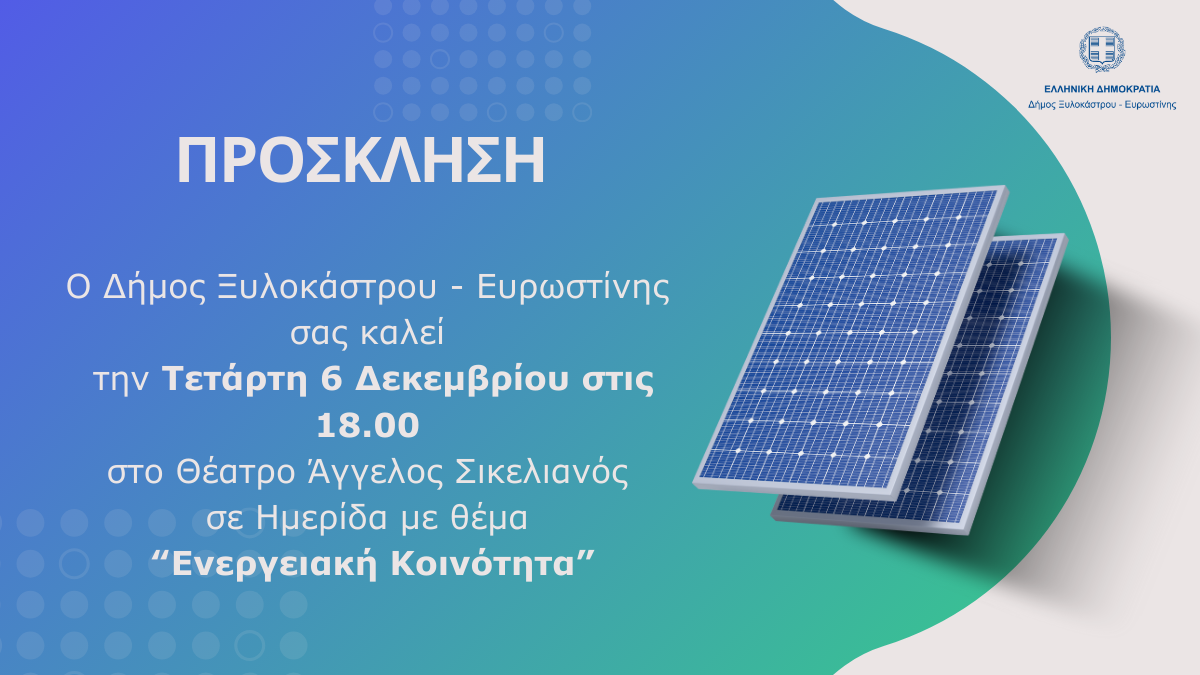 Ημερίδα με θέμα: «Ενεργειακή Κοινότητα»