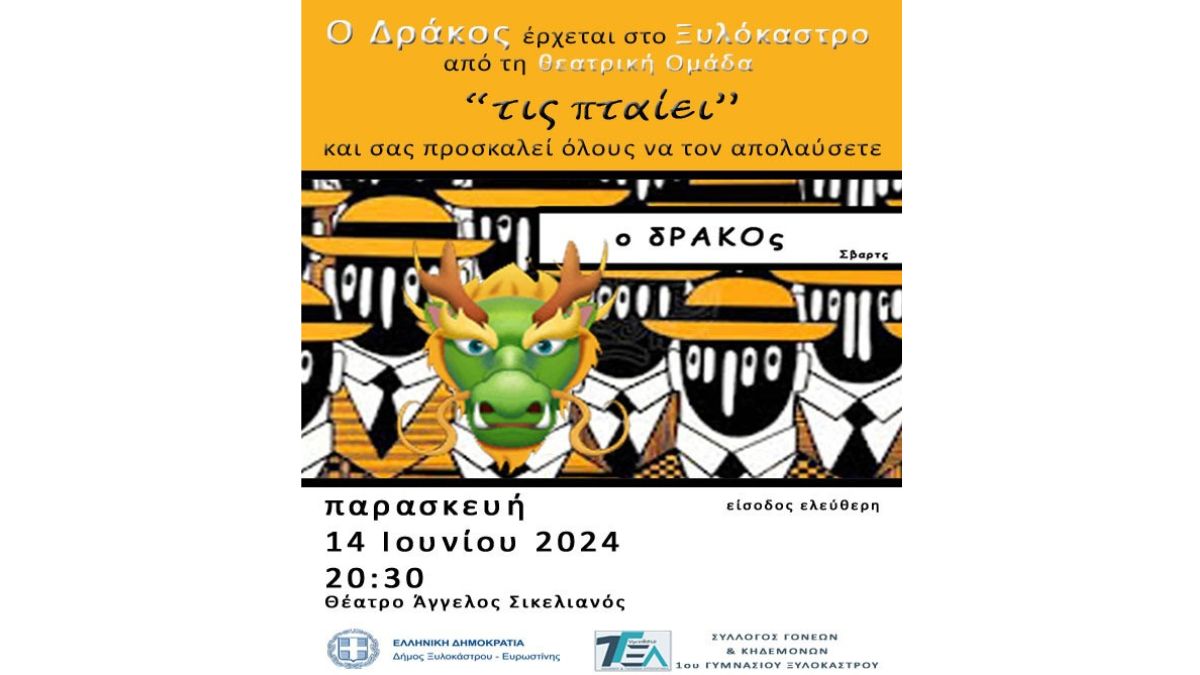 Η Θεατρική Ομάδα "Τις πταίει" μας παρουσιάζει την παράσταση "Ο Δράκος"