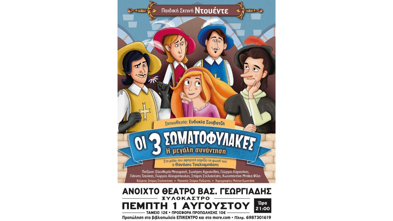 Οι Τρεις Σωματοφύλακες | Παιδική Σκηνή Ντουέντε