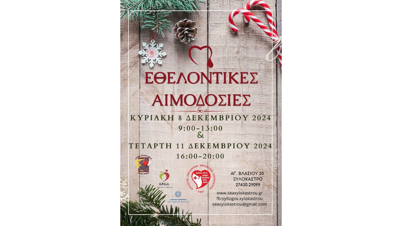 Αυτά τα Χριστούγεννα προσφέρουμε Αγάπη, Δίνουμε Αίμα