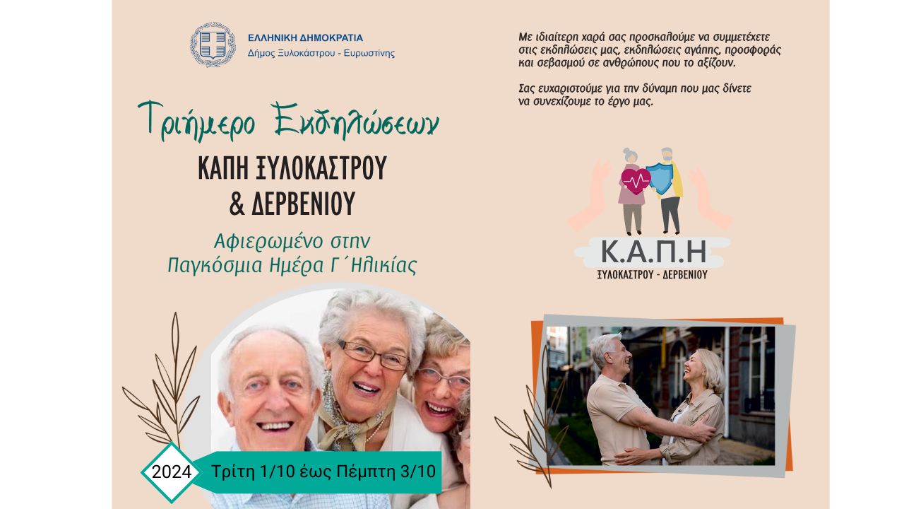 Τριήμερο Εκδηλώσεων ΚΑΠΗ Ξυλοκάστρου & Δερβενίου Αφιερωμένο στην Παγκόσμια ημέρα Γ΄ Ηλικίας