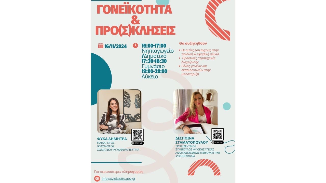 Nέα Σχολή Γονέων: "Γονεϊκότητα και Προκλήσεις"
