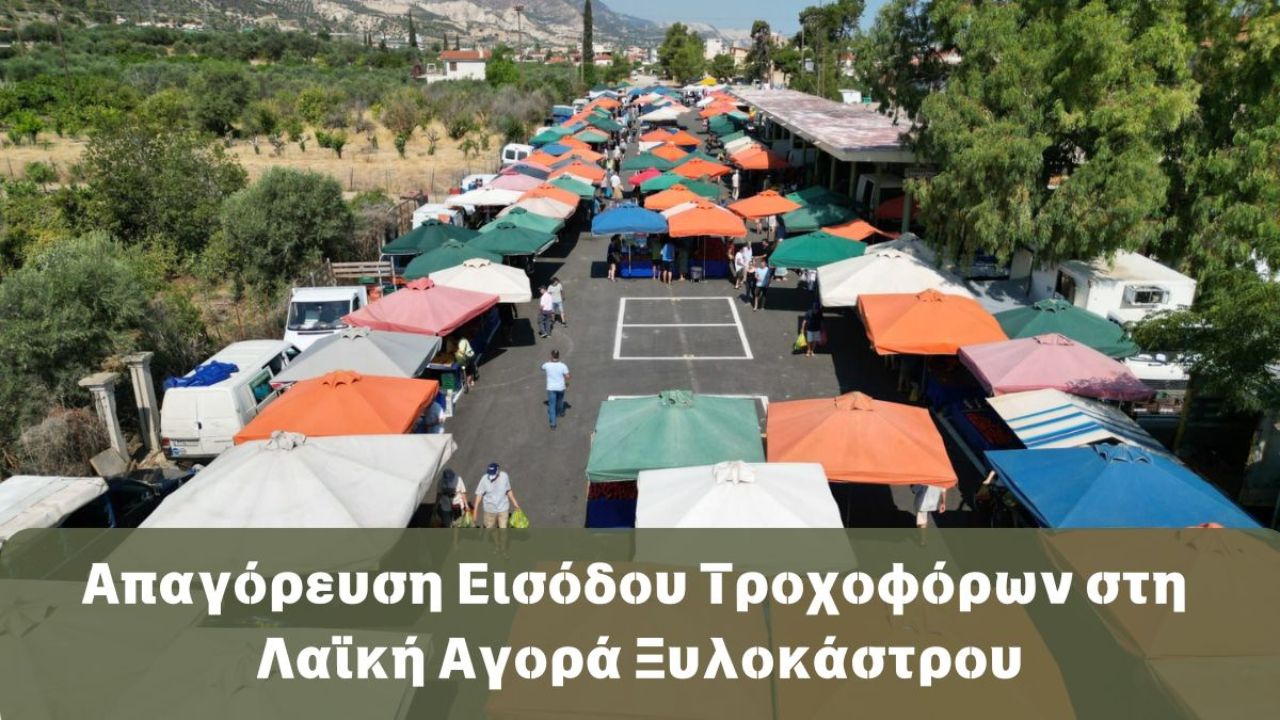Απαγόρευση Εισόδου Τροχοφόρων στη Λαϊκή Αγορά Ξυλοκάστρου