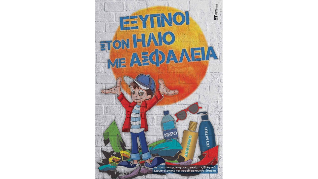 Μέτρα ασφάλειας των πολιτών στον ήλιο και τον καύσωνα