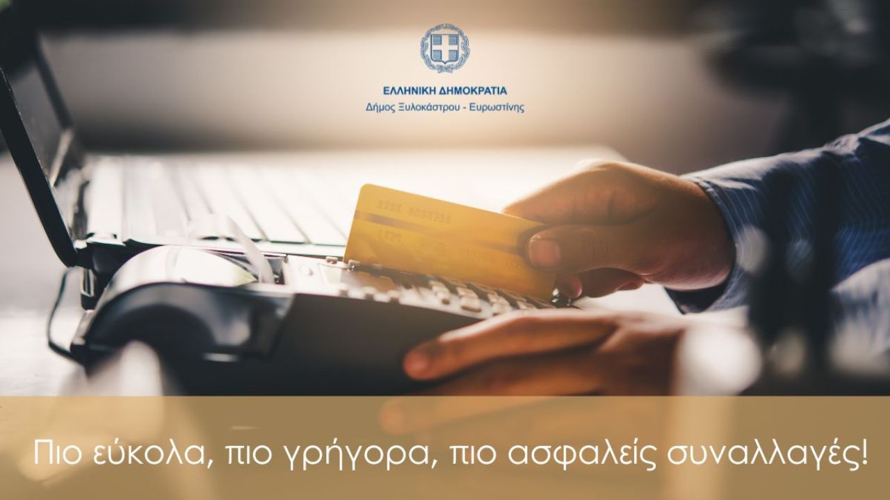 Νέα Πολιτική Συναλλαγών στο Ταμείο του Δήμου Ξυλοκάστρου-Ευρωστίνης
