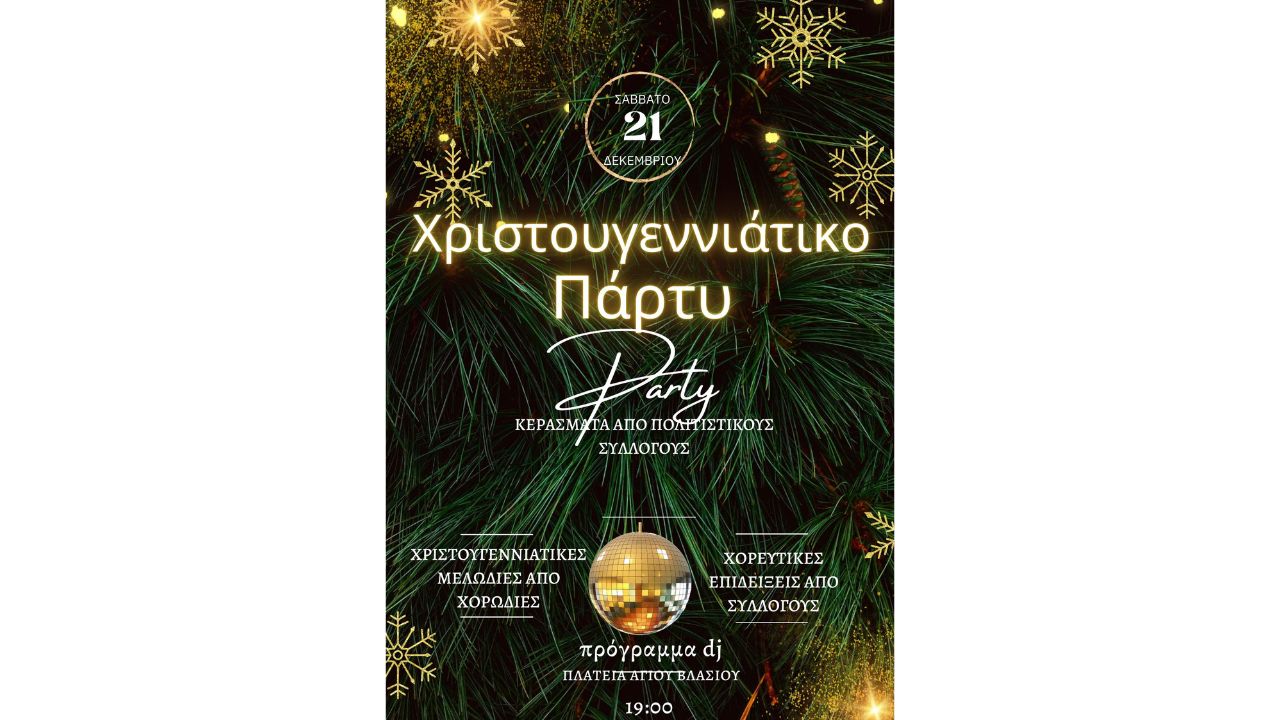 Χριστουγεννιάτικο πάρτυ στο Ξυλόκαστρο