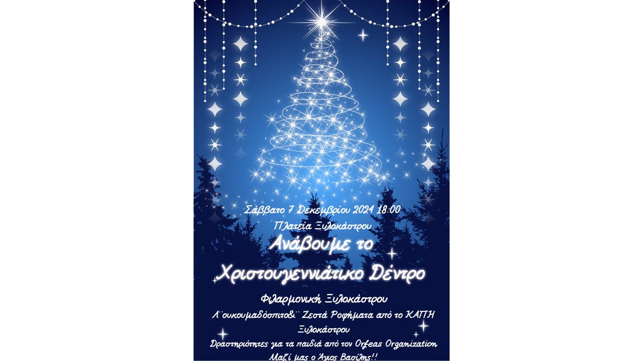 Εκδήλωση Φωταγώγησης Χριστουγεννιάτικου Δέντρου στο Ξυλόκαστρο