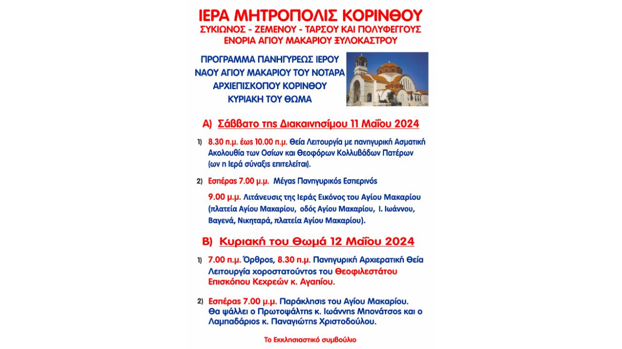 Πρόγραμμα Πανηγύρεως Ιερού Ναού Αγίου Μακαρίου του Νοταρά