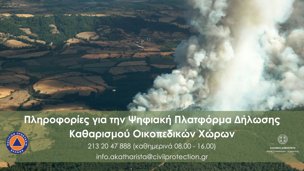 Πληροφορίες για την Ψηφιακή Πλατφόρμα Δήλωσης Καθαρισμού Οικοπεδικών Χώρων