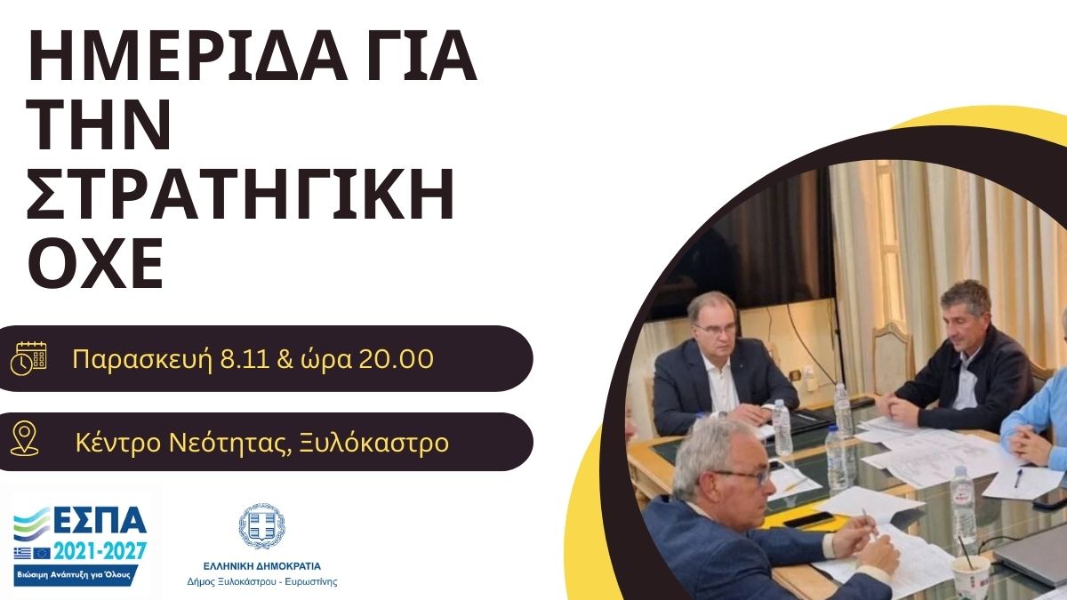 Στρατηγική Ολοκληρωμένης Χωρικής Επένδυσης (ΟΧΕ): Συνεργασία των Δήμων Ξυλοκάστρου-Ευρωστίνης, Σικυωνίων και Νεμέας