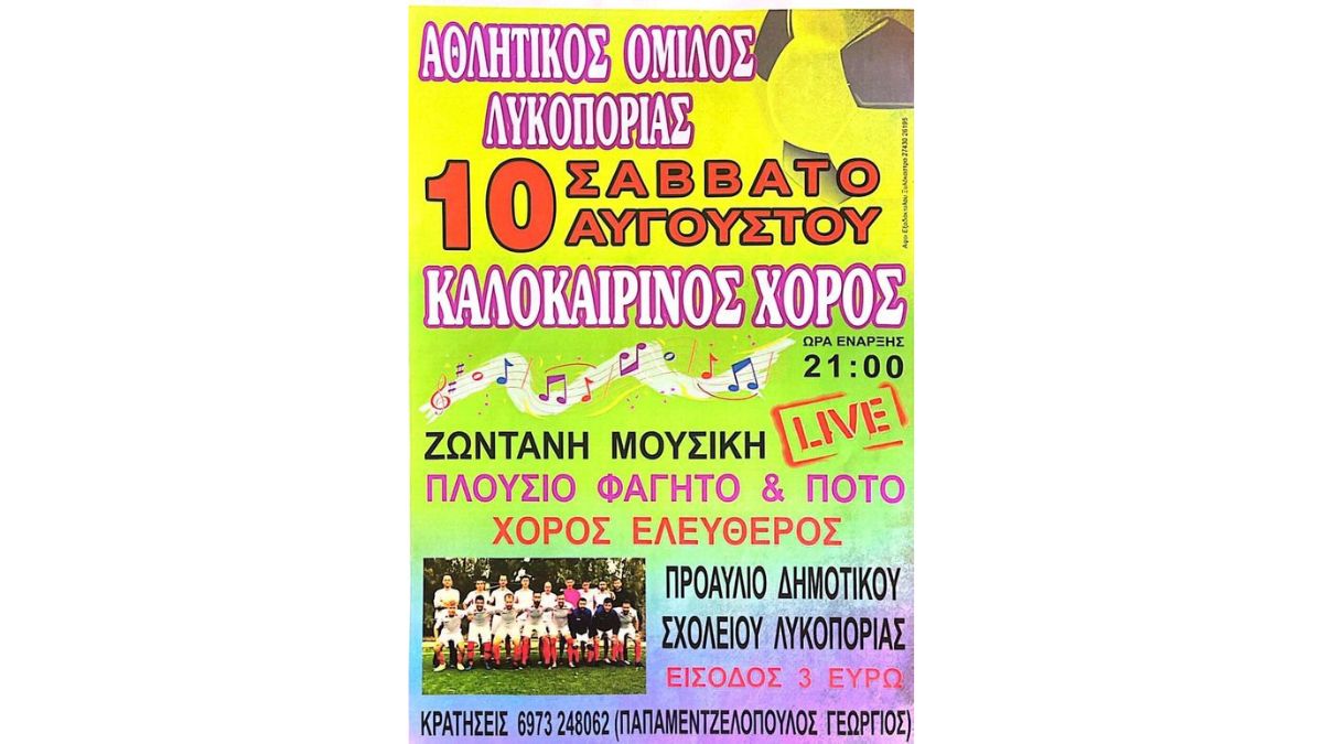 Καλοκαιρινός Χορός | Αθλητικός Όμιλος Λυκοποριάς