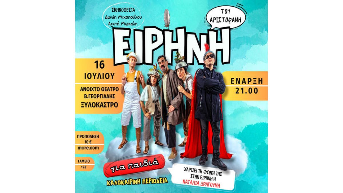 «Ειρήνη» του Αριστοφάνη