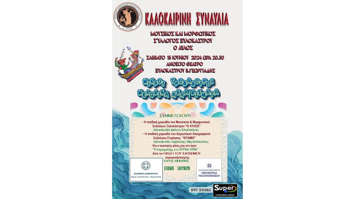 Καλοκαιρινή Συναυλία ¨Μικροί Τροβαδούροι Μελωδικά Κελαϊδίσματα" | Μουσικός και Μορφωτικός Σύλλογος Ξυλοκάστρου "Ο Αυλός"