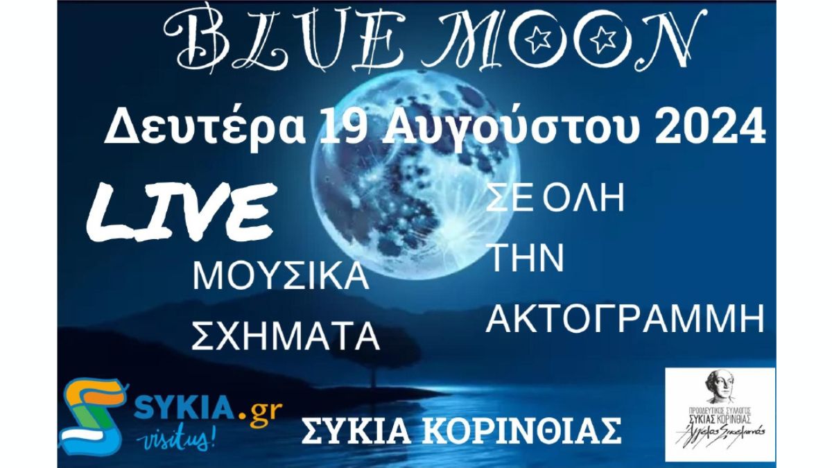 Blue Moon | Προοδευτικός Σύλλογος Συκιάς "Άγγελος Σικελιανός"