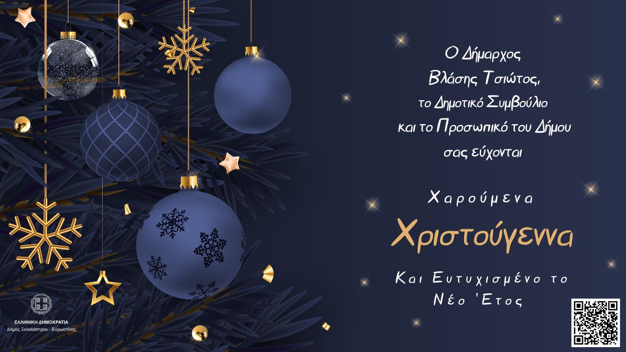 Ευχές από το Δήμο Ξυλοκάστρου- Ευρωστίνης