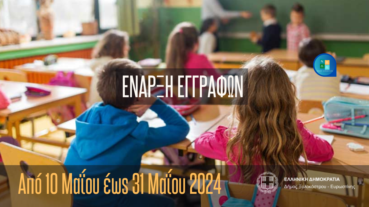 Έναρξη εγγραφών στους Δημοτικούς Παιδικούς Σταθμούς 2024 - 2025