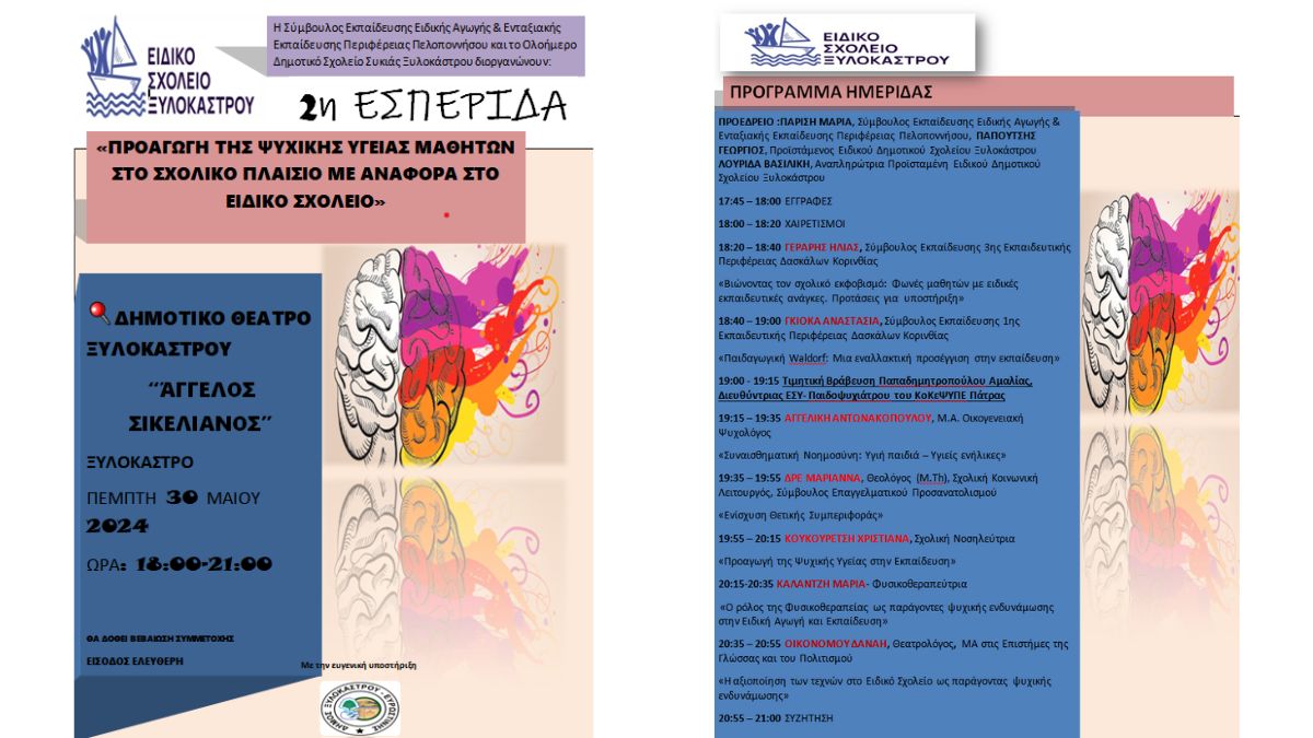 Εσπερίδα "Προαγωγή της ψυχικής υγείας μαθητών στο σχολικό πλαίσιο με αναφορά στο Ειδικό Σχολείο"