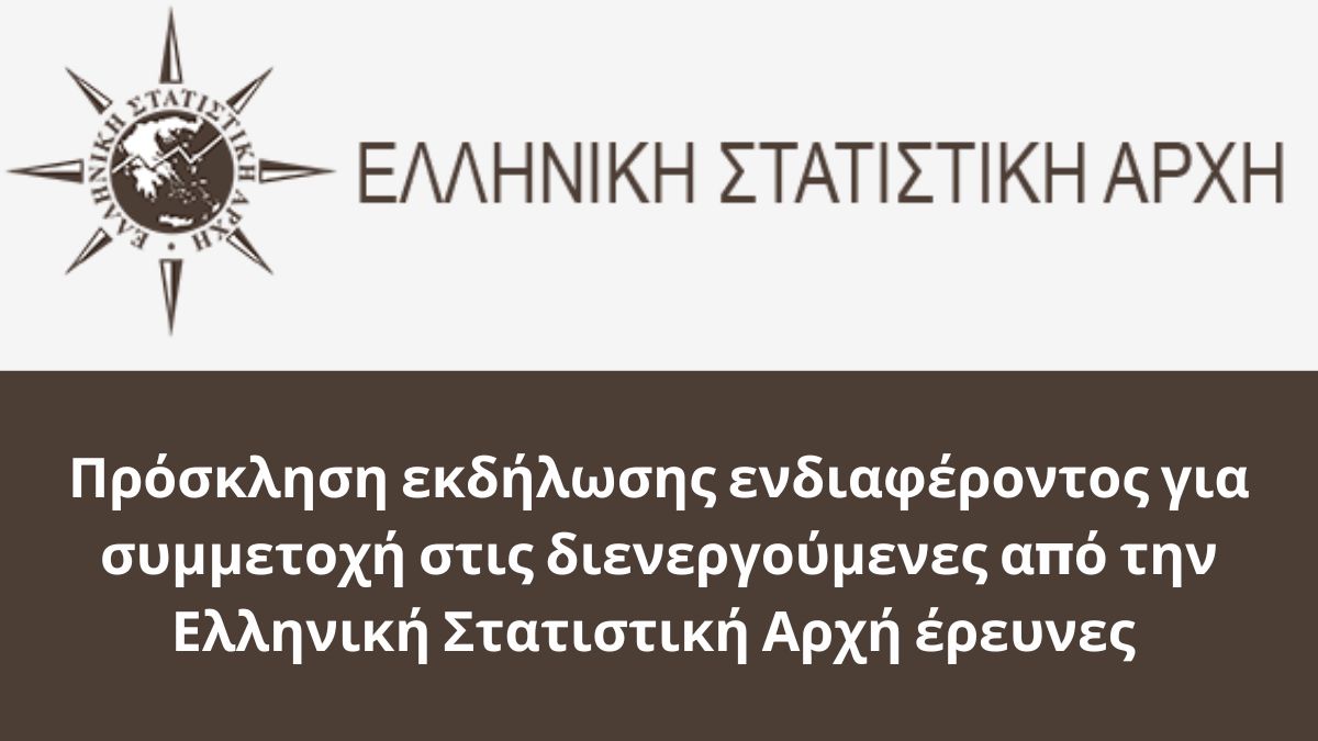 Πρόσκληση εκδήλωσης ενδιαφέροντος για συμμετοχή στις διενεργούμενες από την Ελληνική Στατιστική Αρχή έρευνες