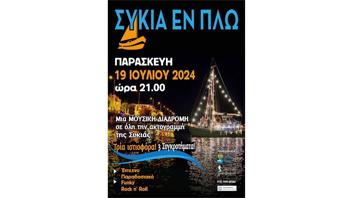«Συκιά  Εν Πλω» | Προοδευτικός Σύλλογος Συκιάς Κορινθίας «Άγγελος Σικελιανός»