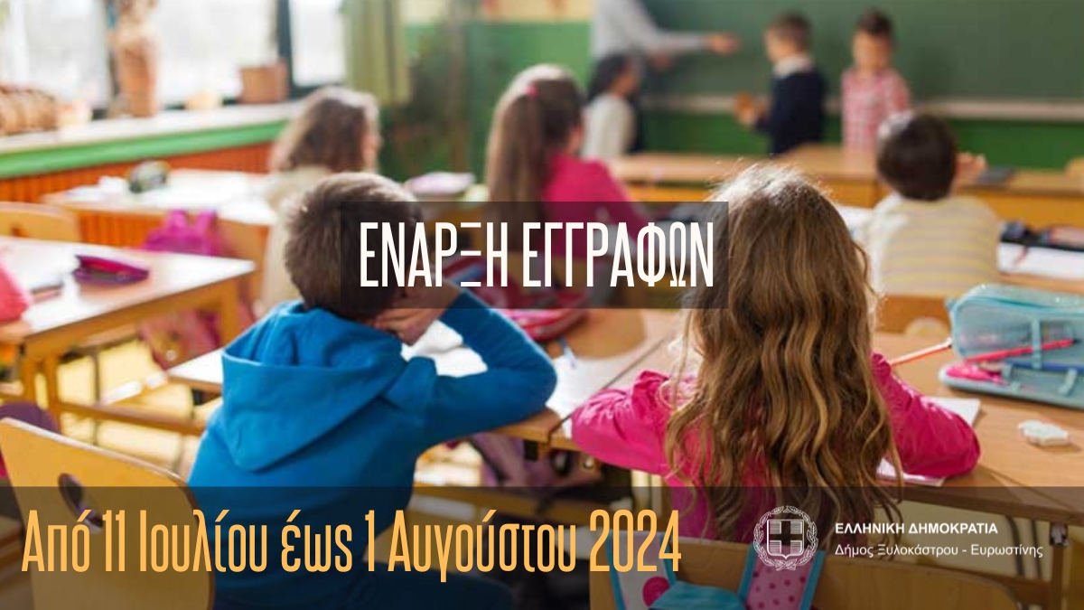 Πρόσκληση εκδήλωσης ενδιαφέροντος για το πρόγραμμα «Προώθηση και υποστήριξη παιδιών για την ένταξή τους στην προσχολική εκπαίδευση» 2024-2025