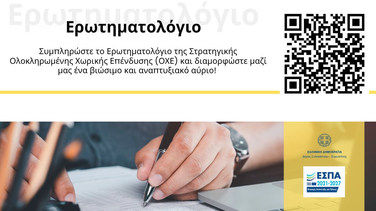 Ερωτηματολόγιο διαβούλευσης Στρατηγικής ΟΧΕ