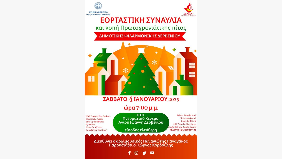 Δημοτική Φιλαρμονική Δερβενίου - Εορταστική Συναυλία & Κοπή Πίτας