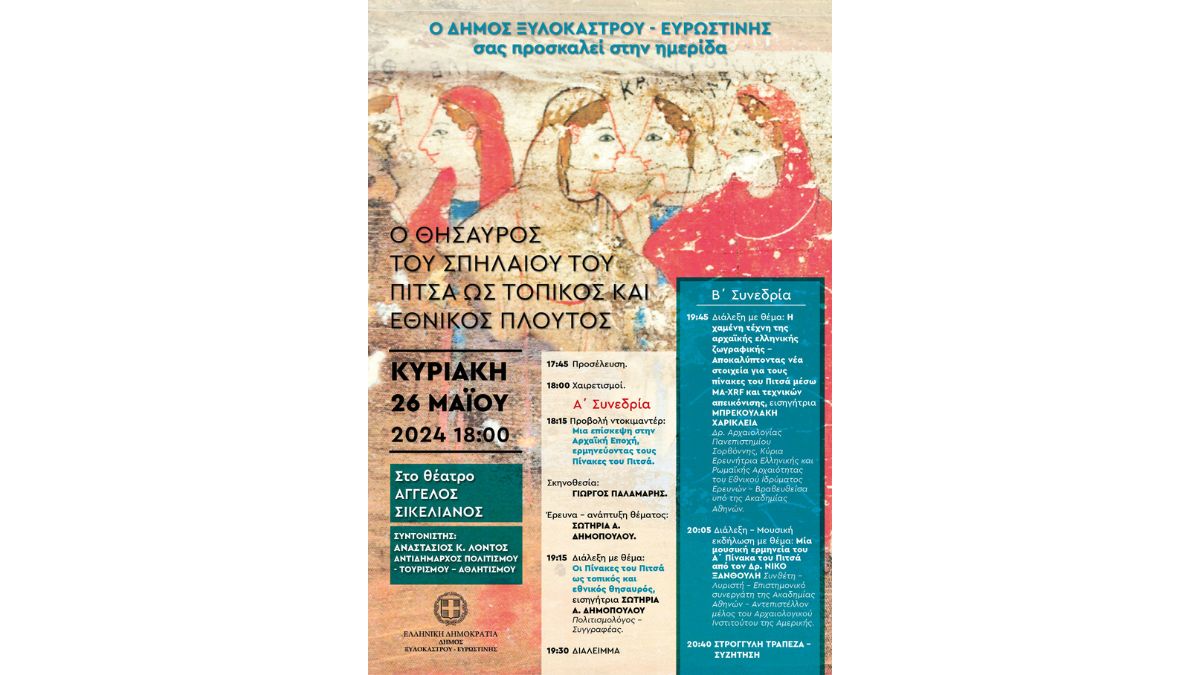 Επιστημονική Ημερίδα με θέμα «Ο Θησαυρός Του Σπήλαιου Του Πιτσά ως Τοπικός Και Εθνικός Πλούτος»