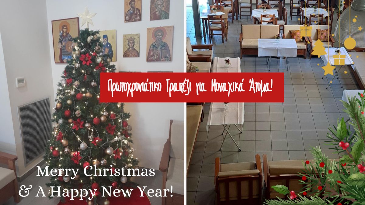 Πρωτοχρονιάτικο Τραπέζι για Μοναχικά Άτομα!
