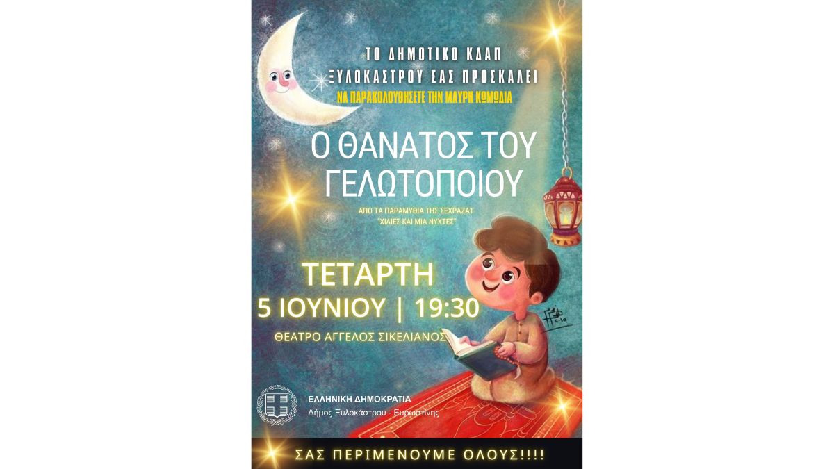 Πρόσκληση Δημοτικού ΚΔΑΠ Ξυλοκάστρου στην Μαύρη Κωμωδία "Ο Θάνατος του Γελωτοποιού"