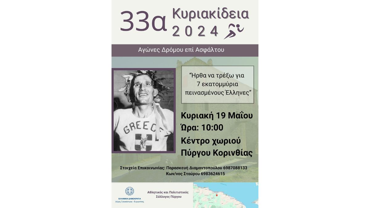 33α Κυριακίδεια 2024 - Αγώνες Δρόμου επί Ασφάλτου
