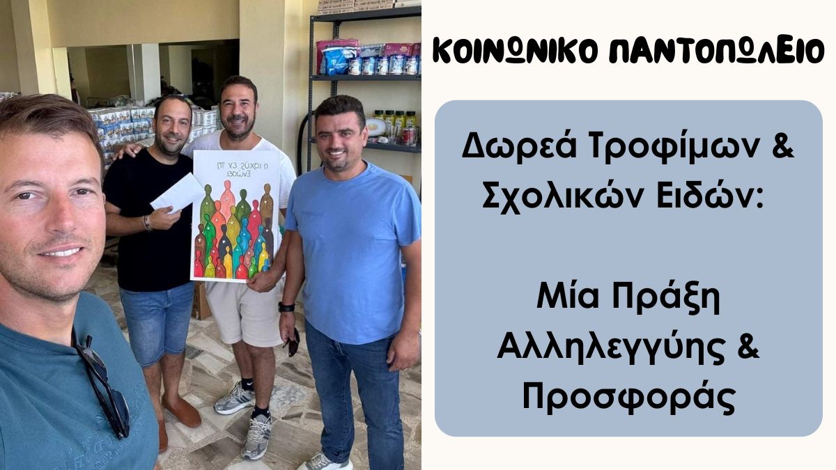 Κοινωνικό Παντοπωλείο | Δωρεά Τροφίμων και Σχολικών Ειδών