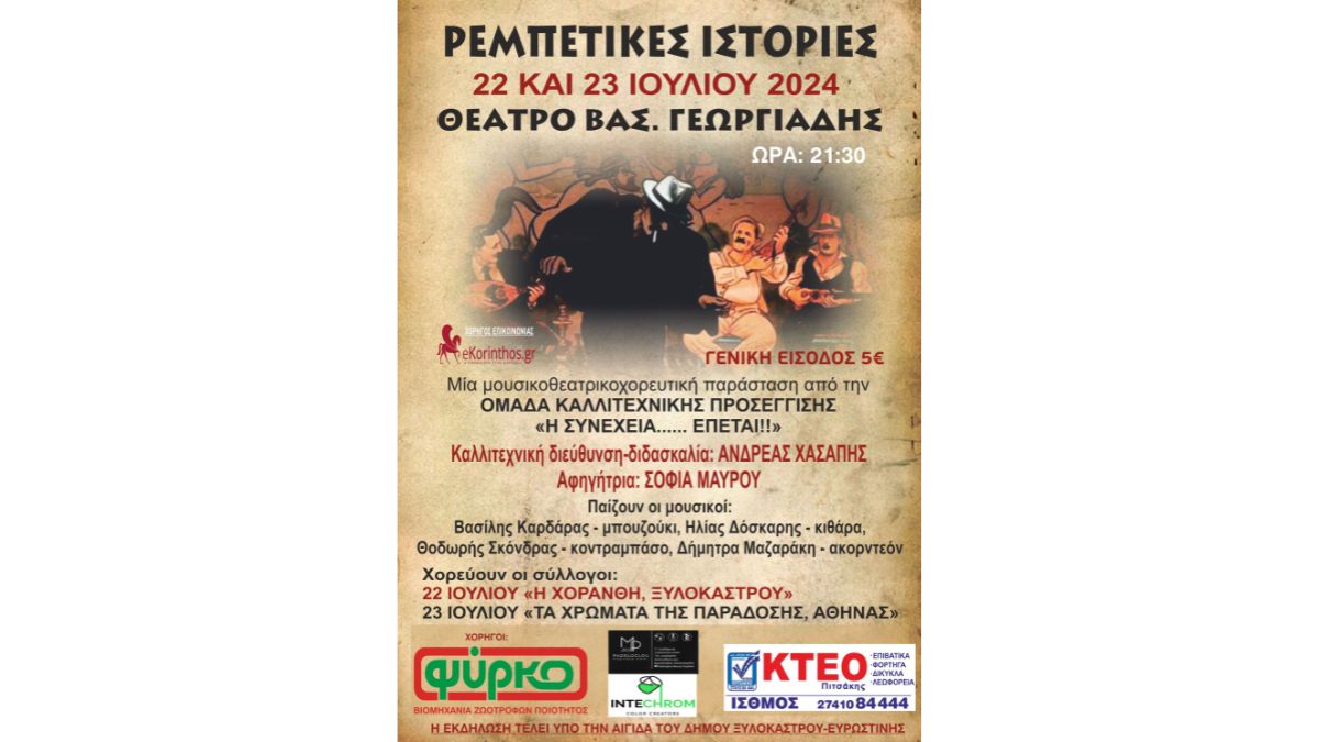 Ρεμπέτικες Ιστορίες | 22 & 23 Ιουλίου 2024