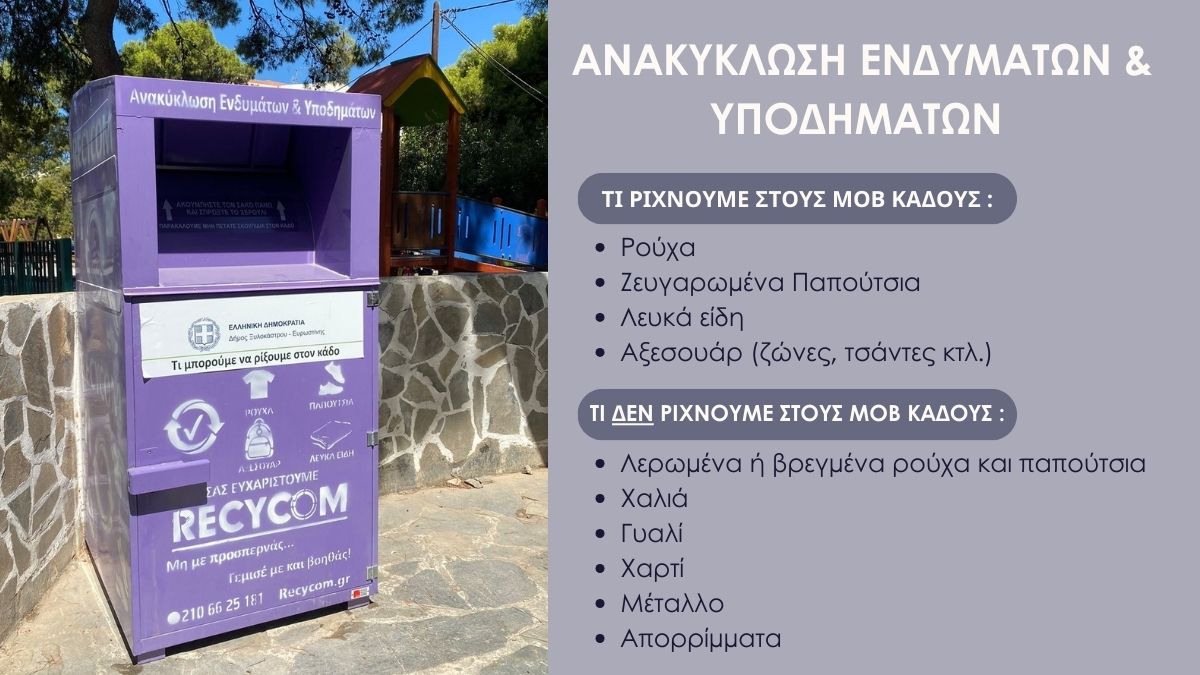 Τοποθέτηση μοβ κάδων στο Δήμο Ξυλοκάστρου - Ευρωστίνης