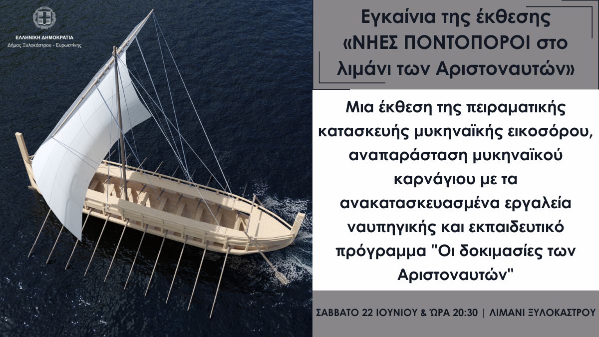 Εγκαίνια της έκθεσης «ΝΗΕΣ ΠΟΝΤΟΠΟΡΟΙ στο λιμάνι των Αριστοναυτών»
