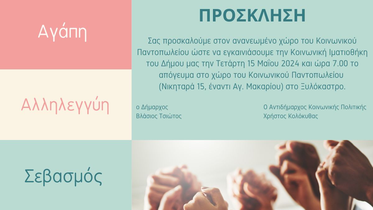Σας προσκαλούμε στον ανανεωμένο μας χώρο του Κοινωνικού Παντοπωλείου