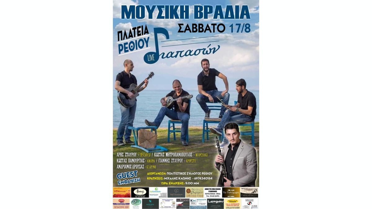 Μουσική Βραδιά | Πολιτιστικός Σύλλογος Ρεθίου