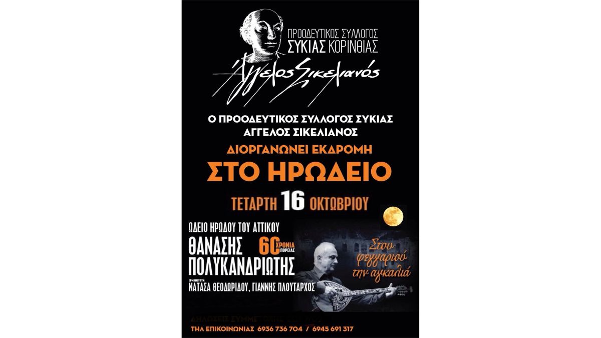 Εκδρομή στο Ηρώδειο | Προοδευτικός Σύλλογος Συκιάς "Άγγελος Σικελιανός"