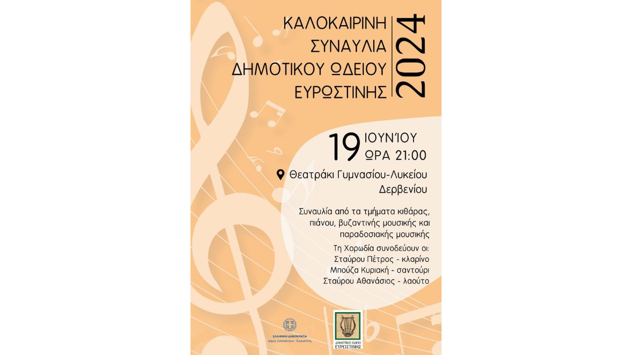 Καλοκαιρινή Συναυλία Δημοτικού Ωδείου Ευρωστίνης 2024