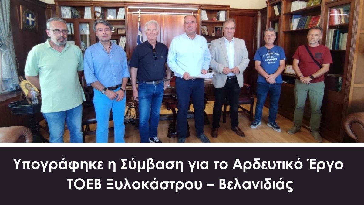 Υπογράφηκε η Σύμβαση για το Αρδευτικό Έργο ΤΟΕΒ Ξυλοκάστρου – Βελανιδιάς