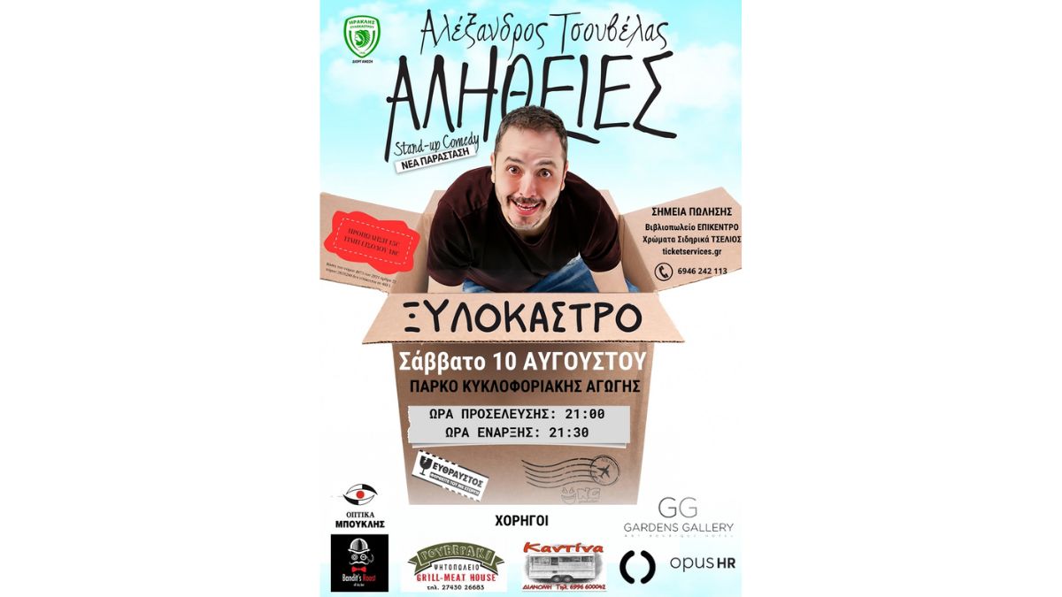 Αλέξανδρος Τσουβέλας "Αλήθειες" | Ηρακλής Ξυλοκάστρου