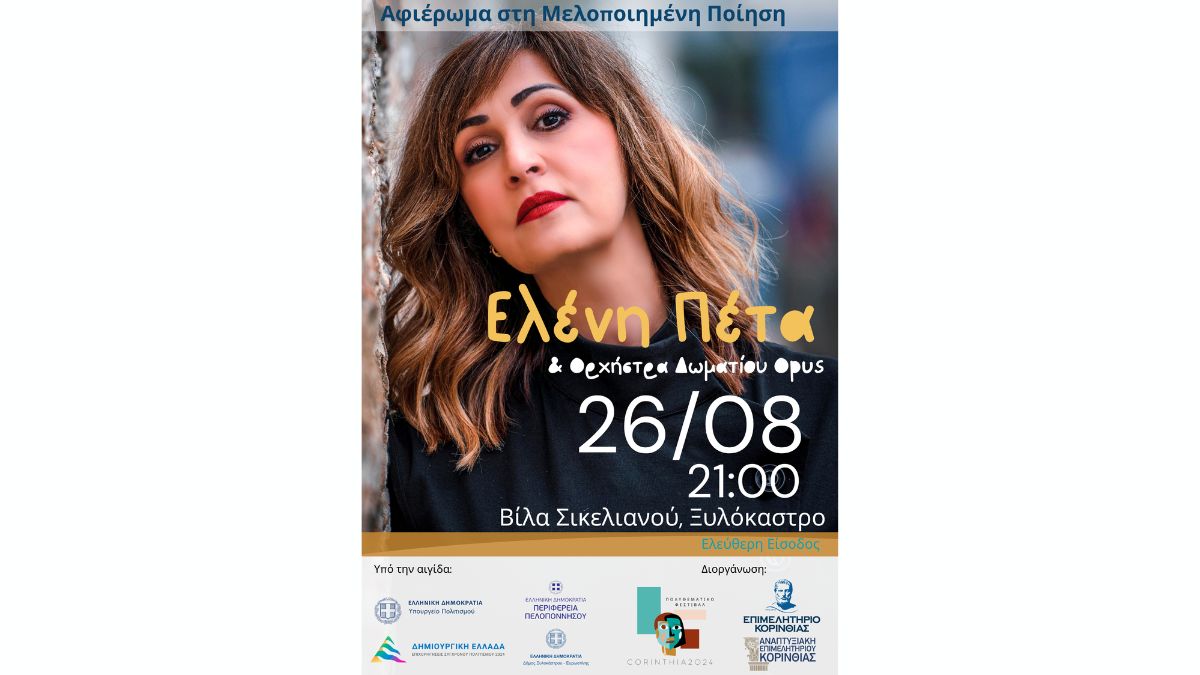 Αφιέρωμα στη Μελοποιημένη ποίηση | Ελένη Πέτα & Ορχήστρα Δωματίου Opus