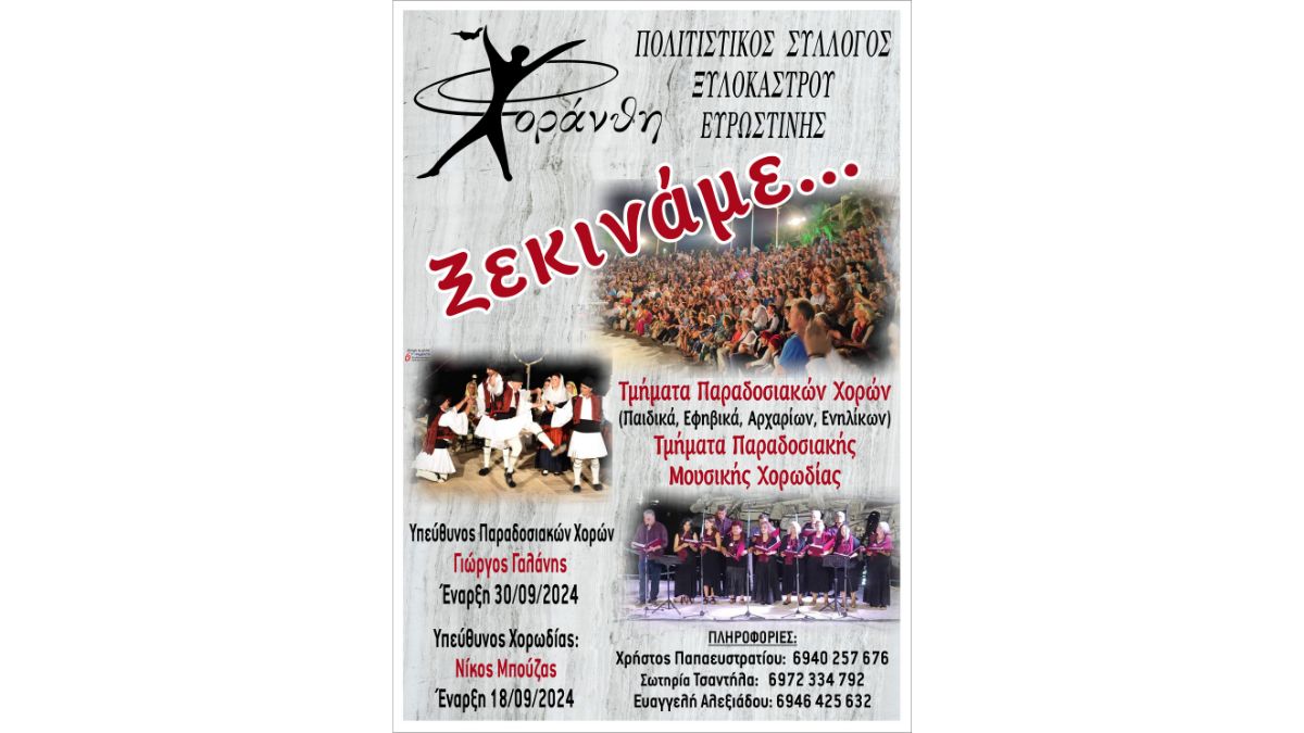Έναρξη Παραδοσιακών Χορών και Παραδοσιακής Μουσικής Χορωδίας | Πολιτιστικός Σύλλλογος Ξυλοκάστρου Ευρωστίνης "Χοράνθη"