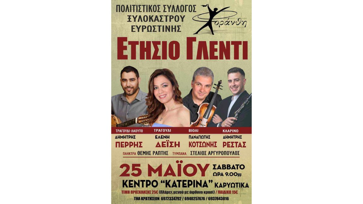 Ετήσιο Γλέντι - Πολιτιστικός Σύλλογος Ξυλοκάστρου - Ευρωστίνης "Χοράνθη"