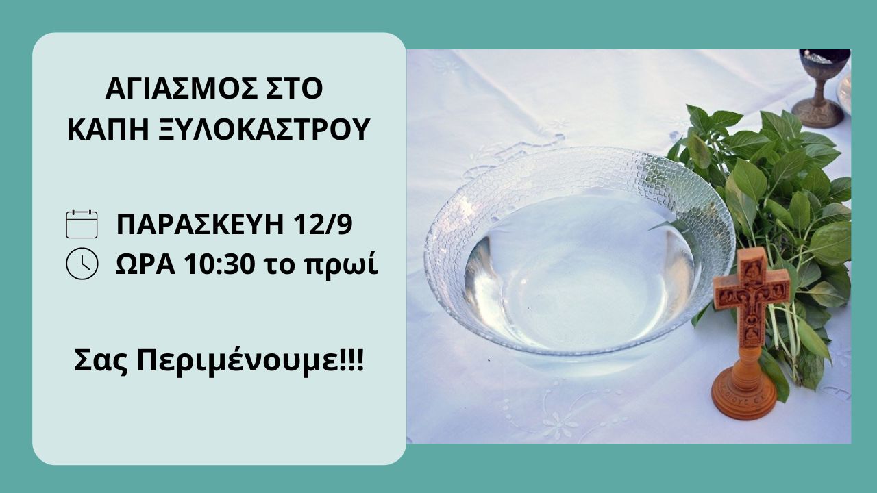 Αγιασμός στο ΚΑΠΗ Ξυλοκάστρου