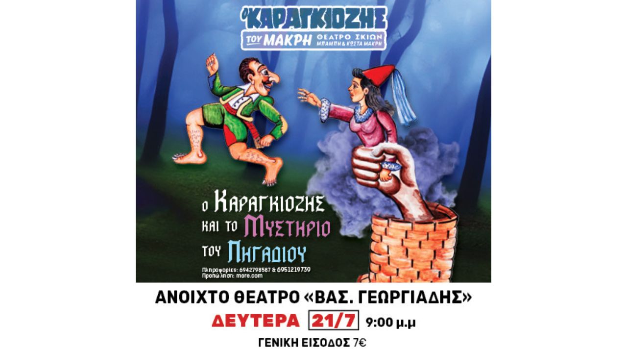 Παιδική παράσταση «Ο Καραγκιόζης και το μυστήριο του πηγαδιού»