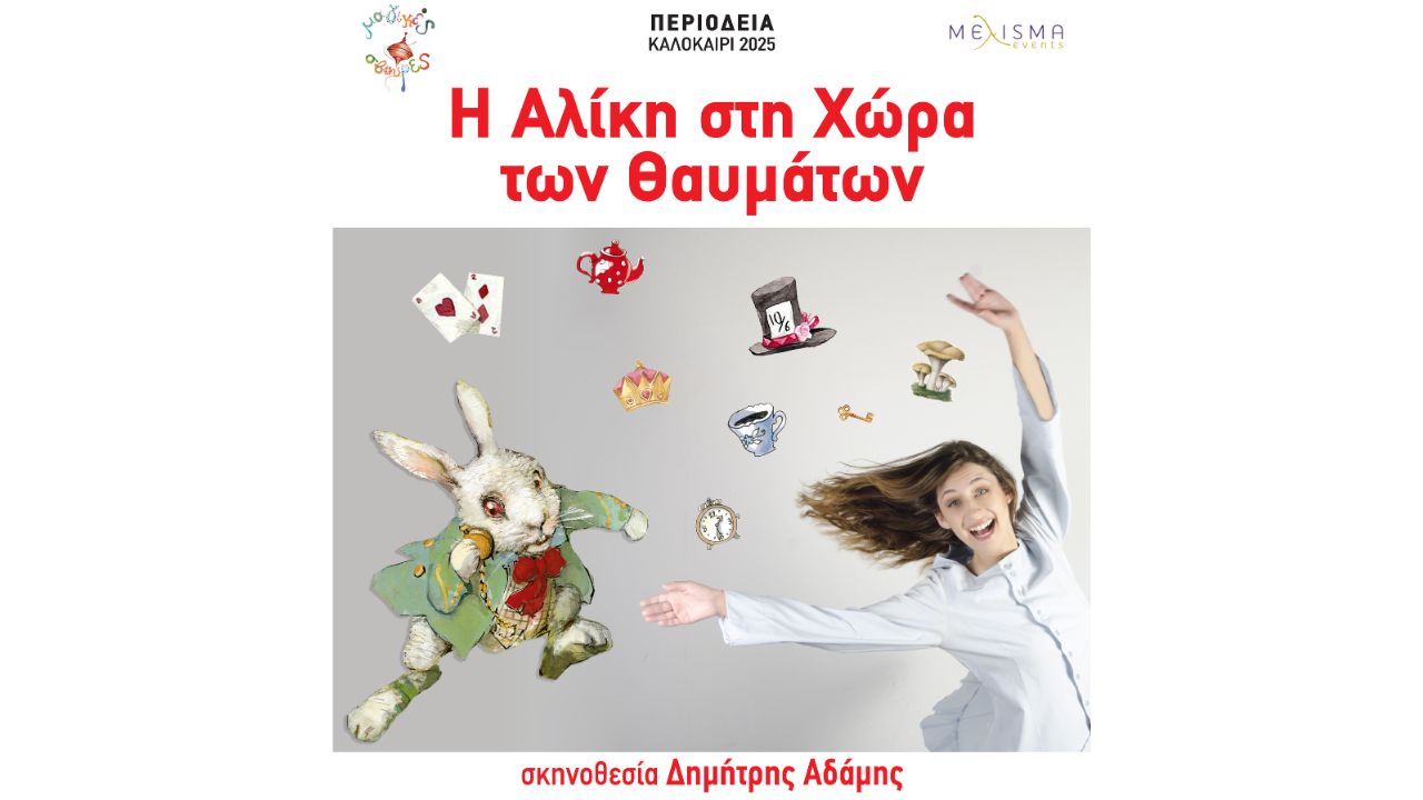 Παιδική παράσταση "Η Αλίκη στη Χώρα των Θαυμάτων"